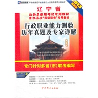 (2013最新版)辽宁省公务员录用考试专用教材省、市、县、乡“四级联考”专用教材—行政职业能力测验历年真题及专家详解