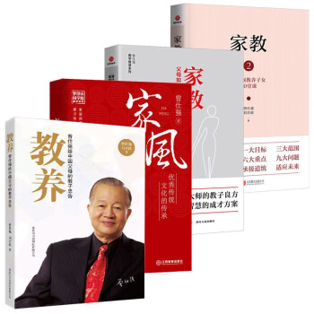 曾仕强-家风+家教1+家教2+教养