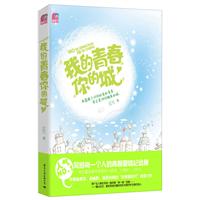 我的青春你的城（蝴蝶季 人气最旺的青春爱情纪念册，带你重拾象牙塔里的小感动、小暧昧、小快活）