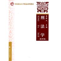 刑法学（第四版）（中国政法大学精品系列教材）