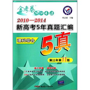 天星教育•金考卷特快专递•(2014-2015)新高考5年真题汇编:理科综合(适用于2015年高考) [平装]