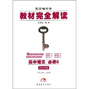 王后雄学案•(2014)教材完全解读:高中语文(必修5)(RJYW) [平装]