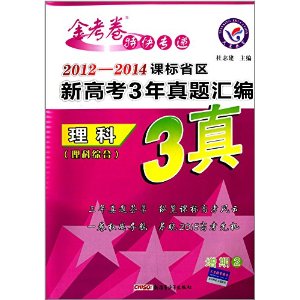 天星教育•金考卷特快专递•(2014-2015)课标省区新高考3年真题汇编:理科综合(适用于2015年高考) [平装]