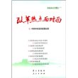 改革热点面对面:理论热点面对面(2014) [平装]