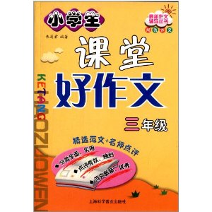 最新作文辅导丛书:小学生课堂好作文(3年级) [平装]