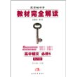 王后雄学案·(2014)教材完全解读:高中语文(必修5)(RJYW) [平装]