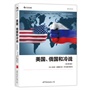 美国、俄国和冷战 （修订第10版）