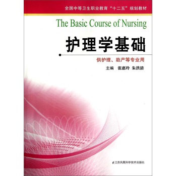 护理学基础(供护理助产等专业用全国中等卫生职业教育十二五规划教材)