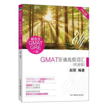 GMAT安魂高频词汇（机经版）（新东方最高人气赵丽老师编著，随书赠送授课视频、明信片）