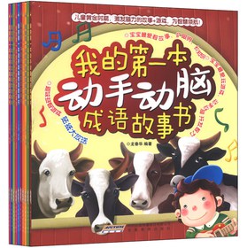 我的第一本动手动脑故事书系列（套装共10册） 