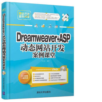 Dreamveaver+ASP动态网站开发案例课堂（附光盘）/网站开发案例课堂