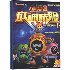 赛尔号大电影3·战神联盟：科学探险故事（套装共4册） 