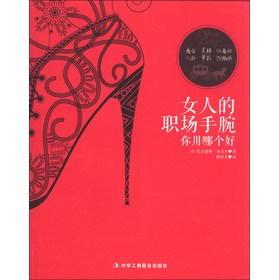 女人的职场手腕你用哪个好 