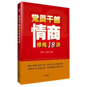 党员干部情商修炼18讲