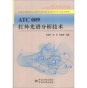 ATC 009 红外光谱分析技术/全国分析检测人员能力培训委员会NTC系列培训教材