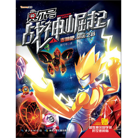 赛尔号战神崛起（1）：奏响吧，命运之音 