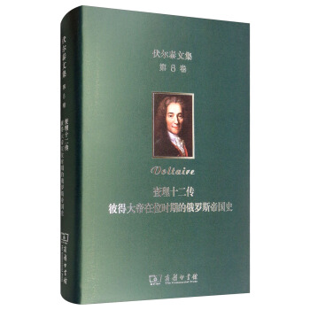 伏尔泰文集(第八卷)：查理十二传·彼得大帝在位时期的俄罗斯帝国史