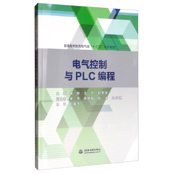 电气控制与PLC编程（普通高等教育电气类“十三五”系列教材）