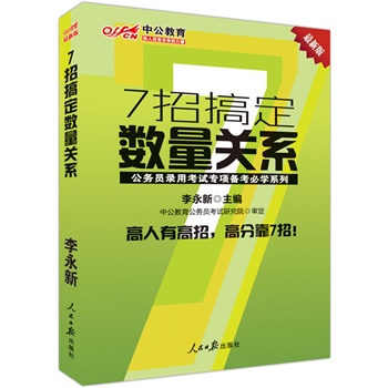 中公最新版公务员录用考试专项备考必学系列：7招搞定数量关系