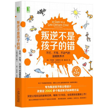 叛逆不是孩子的错：不打、不骂、不动气的温暖教养术（原书第2版）