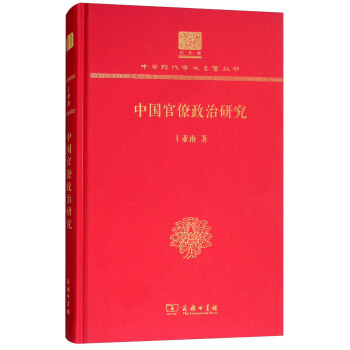 中国官僚政治研究（120年纪念版）（精装）