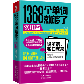 1368个单词就够了：实用篇