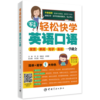 零基础轻松快学英语口语：发音 单词 句子 会话 一学就会 附赠英文书写学习手册 音频视频下载