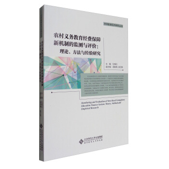 农村义务教育经费保障新机制的监测与评价:理论、方法与经验研究