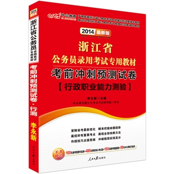 中公最新版2014浙江省公务员考试教材：考前冲刺预测试卷行政职业能力测验（赠价值100元省考面授代金券+480元网校核心考点班+99元中公网校代金券）