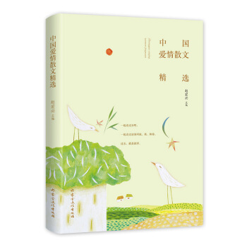 中国爱情散文精选（精装）