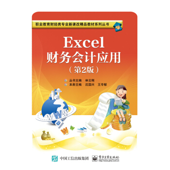 Excel财务会计应用（第2版）