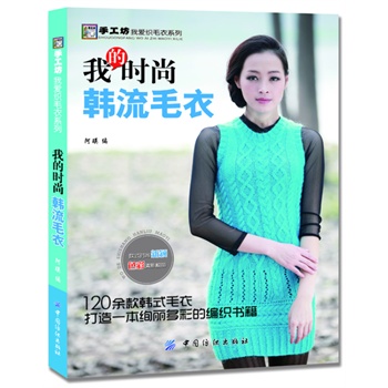 我的时尚韩流毛衣(暖冬新品，精致典雅的韩款手织衣图解教程)