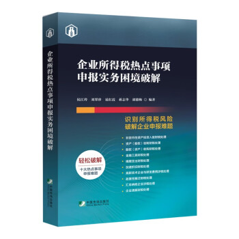 企业所得税热点事项申报实务困境破解