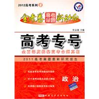 政治：2012高考金试卷.高考命题新动向 系列2 高考专号