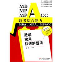 MBA MPA MPACC联考综合能力数学实用快速解题法