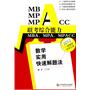 MBA MPA MPACC联考综合能力数学实用快速解题法