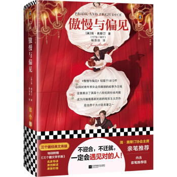 傲慢与偏见（简·奥斯汀协会主席亲笔推荐版！附赠原版彩插、原创图文解读！）（三个圈经典文库）