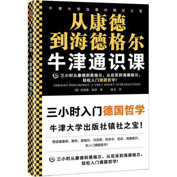 牛津通识课：从康德到海德格尔（三小时从康德到黑格尔、从尼采到海德格尔，轻松入门德国哲学！）