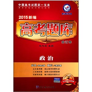 天星教育•(2014-2015)新编高考题库:政治(合订本)(全新修订版) [平装]