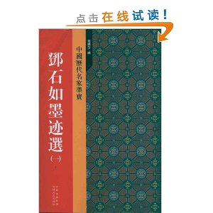 中国历代名家墨宝:邓石如墨迹选(1) [平装]