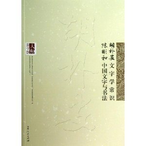 胡朴安文字学常识陈彬和中国文字与书法/大师国学馆 [平装]