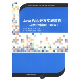 Java Web开发实践教程——从设计到实现（第2版）（21世纪高等学校计算机教育实用规划教材）