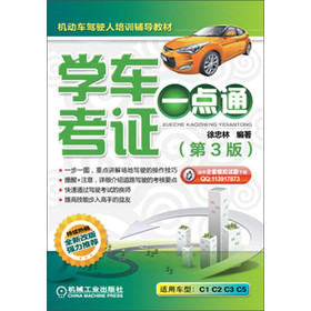 机动车驾驶培训辅导教材：学车考证一点通（第3版） 