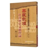 敦煌社会历史文献释录第一编：英藏敦煌社会历史文献释录（第13卷）  