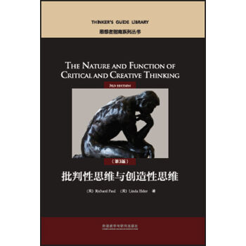 思想者指南系列丛书：批判性思维与创造性思维(第3版)