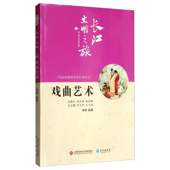 长江文明之旅-文学艺术：戏曲艺术
