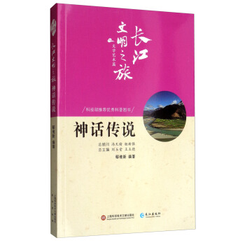 长江文明之旅-文学艺术：神话传说