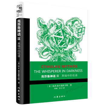 克苏鲁神话Ⅱ：黑暗中的低语（二十世纪最有影响力的恐怖小说体系，无数大师致敬的经典之作）