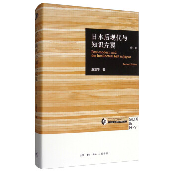 日本后现代与知识左翼