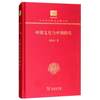 中国文化与中国的兵（120年纪念版）（精装）